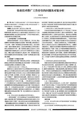 農(nóng)業(yè)技術(shù)推廣工作存在的問(wèn)題及對(duì)策分析